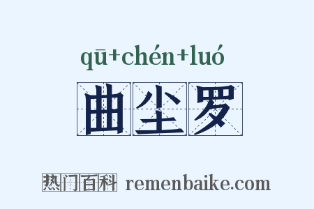 曲尘罗是什么意思的图片